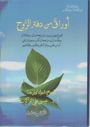 غلاف كتاب أوراق من دفتر الروح عيسى علي العاكوب الكتاب الاول للمؤلف عبدالرحمن الشندويلي