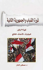 غلاف كتاب ثورة الشباب والجمهورية الثانية ثورة 25 يناير للمؤلف مؤلف غير معروف