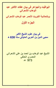 غلاف كتاب اليواقيت والجواهر في بيان عقائد الأكابر عبد الوهاب الشعراني للمؤلف مؤلف غير معروف