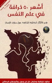 غلاف كتاب مكتبة نور أشهر ٥٠ خرافة في علم النفس ( 2) للمؤلف مؤلف غير معروف
