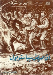 غلاف كتاب مجموعة قصص للأديب العالمي ليو تولستوي للمؤلف ليو تولستوي