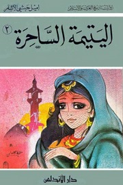 غلاف كتاب اليتيمة الساحرة - أميل حبشي الأشقر- ج 2 للمؤلف سرمد حاتم شكر