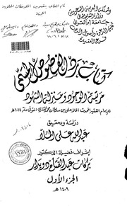 غلاف كتاب 168- رد "الفصوص" المسمى مرتبة الوجود ومنزلة الشهود للمؤلف e7saan.com