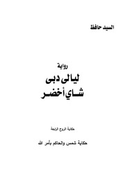 غلاف كتاب ليالى دبى 2 شاى أخضر للمؤلف السيد حافظ