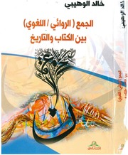 غلاف كتاب الجمع الروائي اللغوي للمؤلف خالد الوهيبي