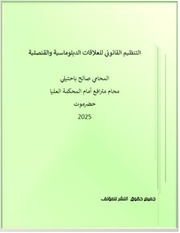 غلاف كتاب كتاب العلاقات الدبلوماسية والقنصلية - المحامي صالح عبدالله باحتيلي- محام مترافع امام المحكمة العليا