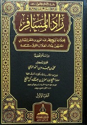غلاف كتاب زاد المسافر لغلام الخلال للمؤلف غلام الخلال
