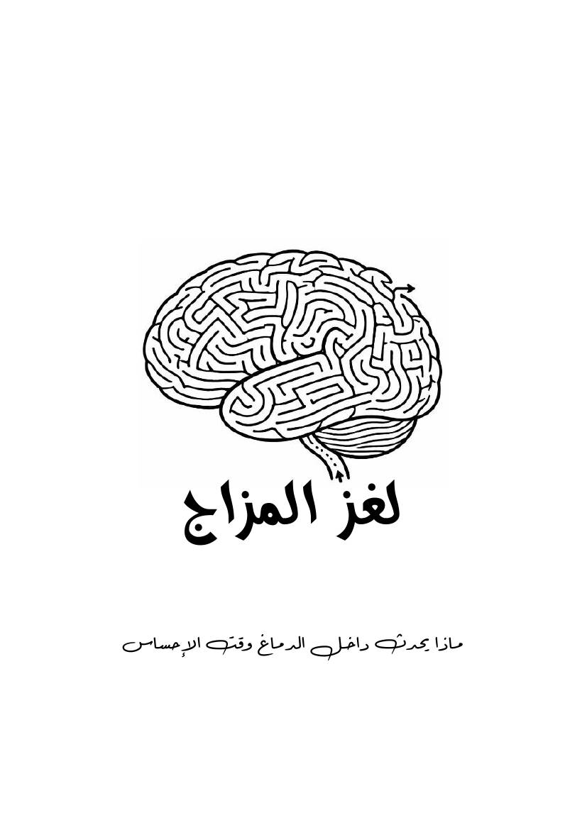 غلاف كتاب لغز المزاج للمؤلف عبد الله صابر عليوة محمد نصر