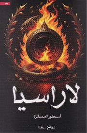 غلاف كتاب سلسلة لاراسيا للمؤلف نجاح سلامة