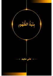 غلاف كتاب بنيةُ الظهور للمؤلف علي مجيد