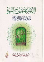 غلاف كتاب كتاب التزكية على منهاج النبوة معاذ سعيد حوى للمؤلف معاذ سعيد حوى