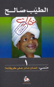 غلاف كتاب منسي إنسان نادر على طريقته / الطيب صالح للمؤلف الطيب الصالح
