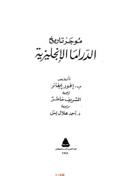 غلاف كتاب موجز تاريخ الدراما الانجليزية للمؤلف الناشر