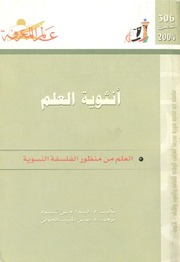غلاف كتاب 306 أنثوية العلم سلسلة عالم المعرفة إصدارات عام 2004 العدد للمؤلف عبدالرحمن الشندويلي