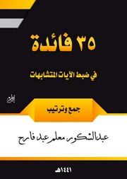 غلاف كتاب 35 فائدة في ضبط الآيات المتشابهات للمؤلف مؤلف غير معروف