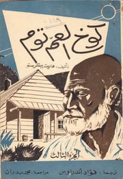 غلاف كتاب كوخ العم توم - هارييت بيتشر ستو - ترجمة حسين قباني - الجزء 3 للمؤلف سرمد حاتم شكر