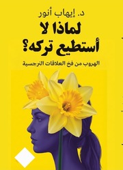 غلاف كتاب لماذا لا استطيع تركه الهروب من فخ العلاقات النرجسيه للمؤلف ehab anwer