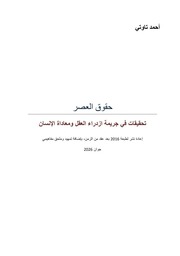 غلاف كتاب حقوق العصر: تحقيقات في جريمة ازدراء العقل ومعاداة الإنسان للمؤلف Ahmed Taouti