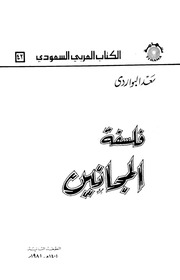 غلاف كتاب الكتاب العربي السعودي رقم 42 - فلسفة المجانين - سعد البواردي تهامة نسخة واضحة