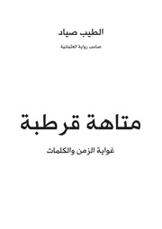غلاف كتاب pdf; Filename*= UTF 8''متاهة قرطبة للطيب صياد 456123