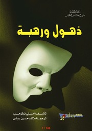 غلاف كتاب ذهول ورهبة أميلي نوتومب للمؤلف عبدالرحمن الشندويلي