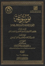 غلاف كتاب 443- موسوعة العقيدة والأديان والفرق والمذاهب المعاصرة