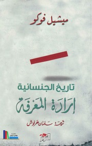 غلاف كتاب تاريخ الجنسانية الأربع اجزاء كاملة للمؤلف ميشيل فوكو