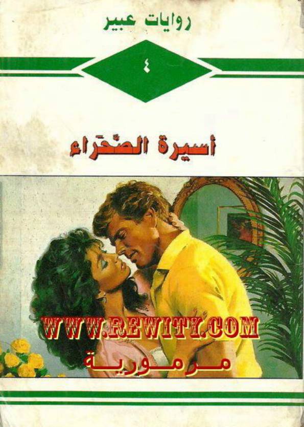 غلاف كتاب 4 أسيرة الصحراء للمؤلف مؤلف غير معروف