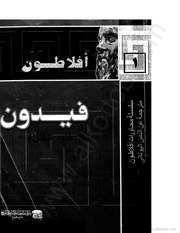 غلاف كتاب محاورة-فيدون-لأفلاطون للمؤلف عبدالرحمن الشندويلي