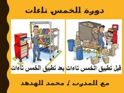 غلاف كتاب الخمس تاءات 5S للمؤلف محمد فتحي الهدهد