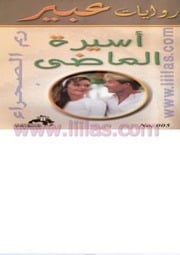 غلاف كتاب 5 اسيرة الماضي للمؤلف مؤلف غير معروف