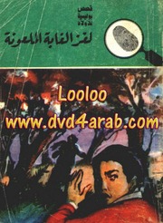 غلاف كتاب لغز الغابة الملعونة للمؤلف محمود سالم