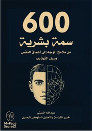 غلاف كتاب 600 سمة بشرية – من ملامح الوجه إلى أعماق النفس وسبل التهذيب للمؤلف عبدالله بن سعيد بن حمدان السبتي