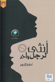 غلاف كتاب انثى لرجل واحد للمؤلف لطيفة الزهير