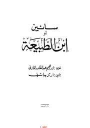 غلاف كتاب سانين أو ابن الطبيعة للمؤلف عبدالرحمن الشندويلي