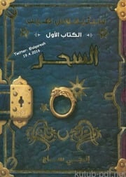 غلاف كتاب سلسلة سبتيموس هيب - إنجي ساج للمؤلف مؤلف غير معروف