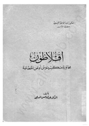 غلاف كتاب محاورة-منكسينوس-لأفلاطون للمؤلف عبدالرحمن الشندويلي