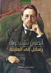 غلاف كتاب رسائل إلى العائلة أنطون تشيخوف للمؤلف عبدالرحمن الشندويلي