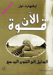 غلاف كتاب قوة الآن للمؤلف عبدالرحمن الشندويلي