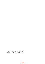غلاف كتاب سيرة حياة سامي الدروبي / بثينة الخير للمؤلف بثينة الخير