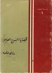 غلاف كتاب قضايا المسرح المعاصر / سامي خشبة للمؤلف سامي خشبة