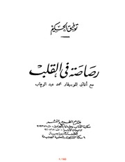 غلاف كتاب رصاصة في القلب توفيق الحكيم للمؤلف عبدالرحمن الشندويلي