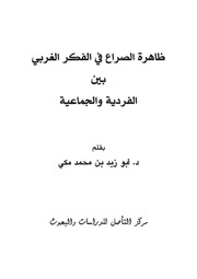 غلاف كتاب ظاهرة الصراع للمؤلف أبو زيد محمد مكي