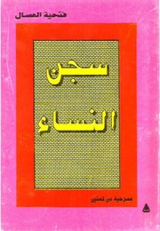 غلاف كتاب سجن النساء للمؤلف عبدالرحمن الشندويلي