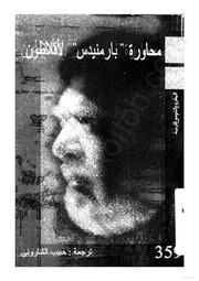 غلاف كتاب محاورة بارمنيدس لأفلاطون للمؤلف عبدالرحمن الشندويلي