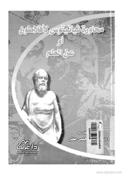 غلاف كتاب محاورة ثياتيتوس لأفلاطون للمؤلف عبدالرحمن الشندويلي