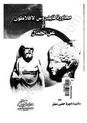 غلاف كتاب محاورة فايدروس لأفلاطون للمؤلف عبدالرحمن الشندويلي