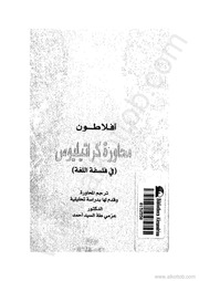 غلاف كتاب محاورة كراتيليوس لأفلاطون للمؤلف عبدالرحمن الشندويلي