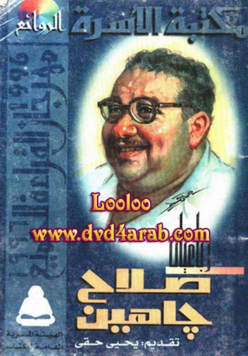 غلاف كتاب رباعيات صلاح جاهين صلاح جاهين للمؤلف يحيي حقي