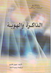 غلاف كتاب الذاكرة والهوية للمؤلف جويل كاندو